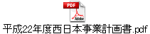 平成22年度西日本事業計画書.pdf